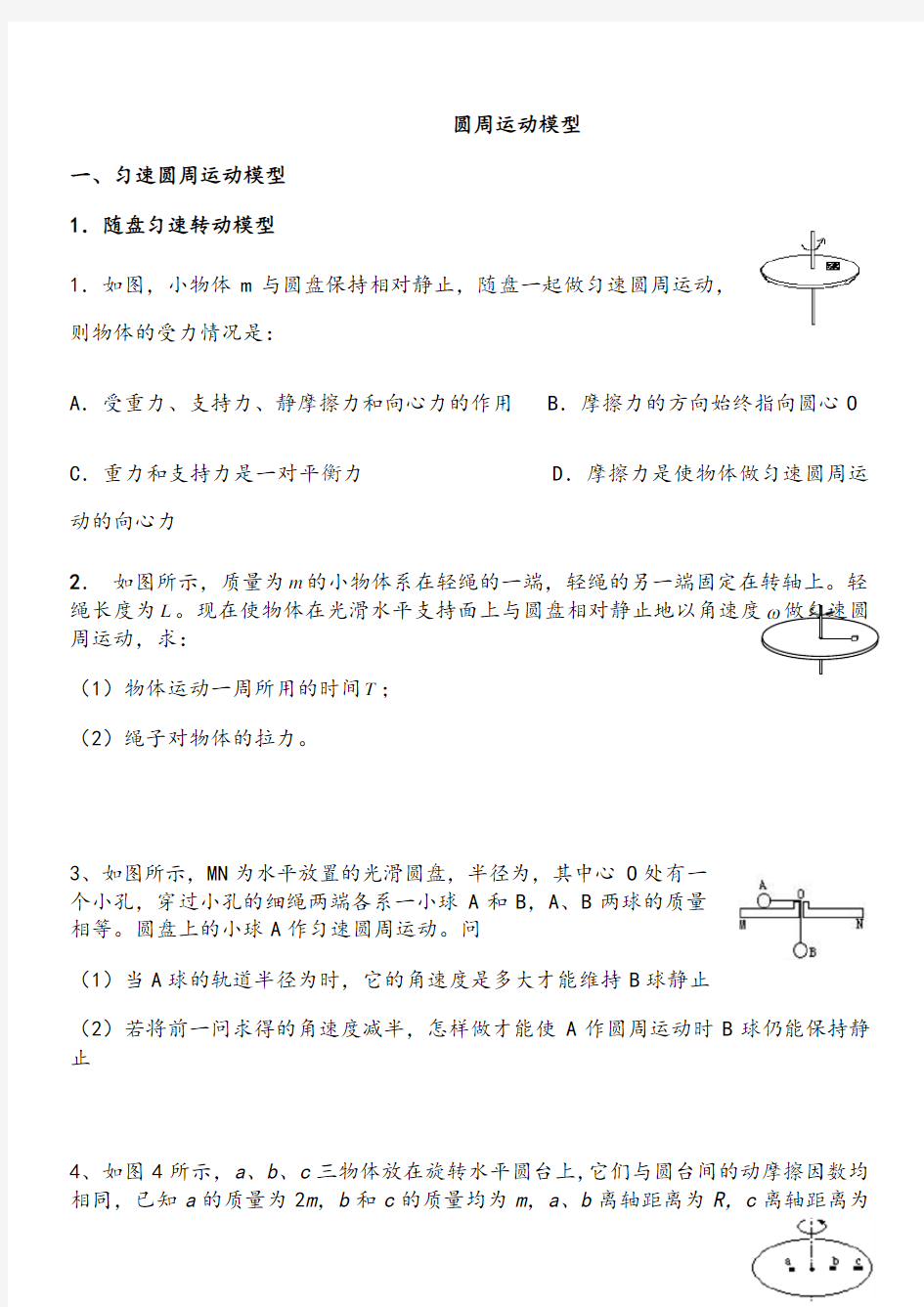 最全圆周运动模型