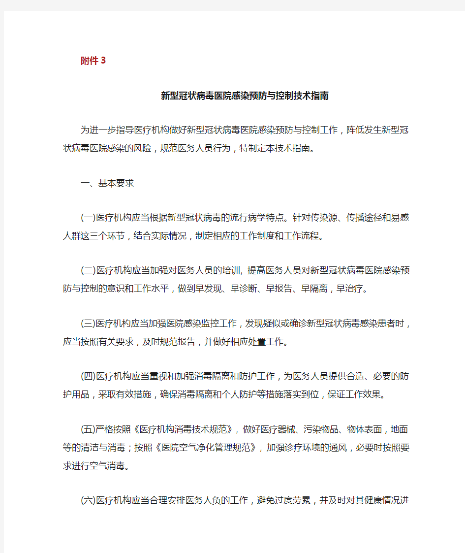 xxx病毒医院感染预防与控制技术指南.doc