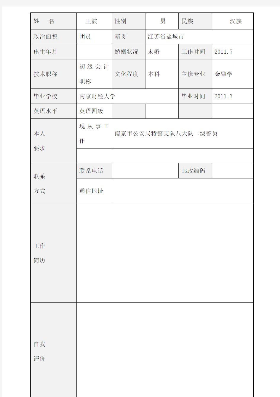 公务员个人简历范文