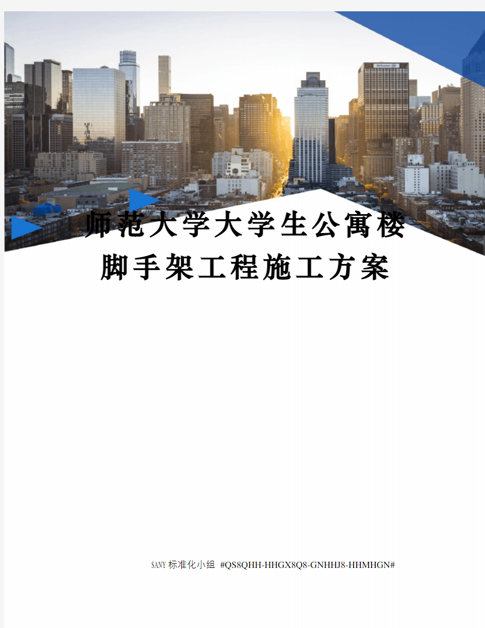 师范大学大学生公寓楼脚手架工程施工方案精修订