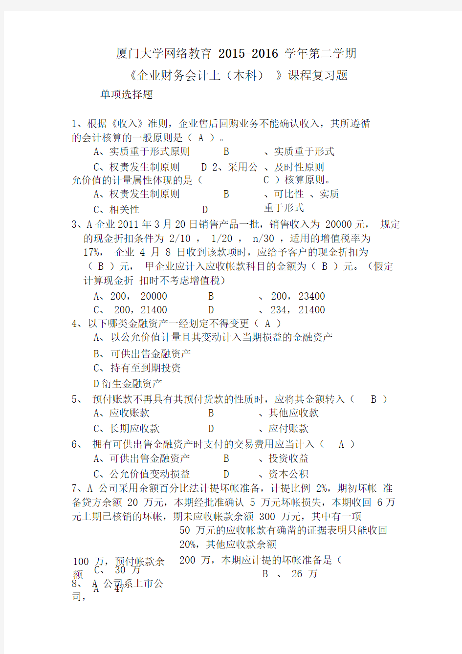 厦门大学网络教育2015