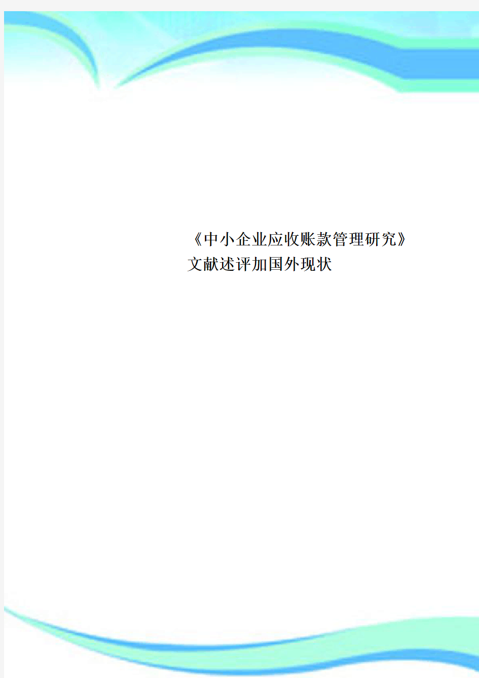 《中小企业应收账款管理研究》文献述评加国外现状