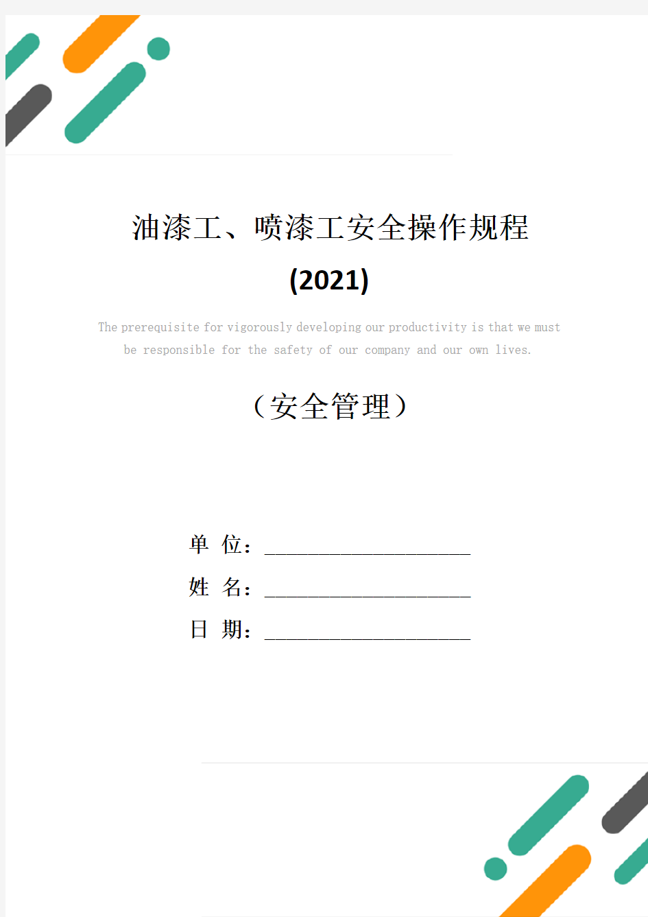 油漆工、喷漆工安全操作规程(2021)