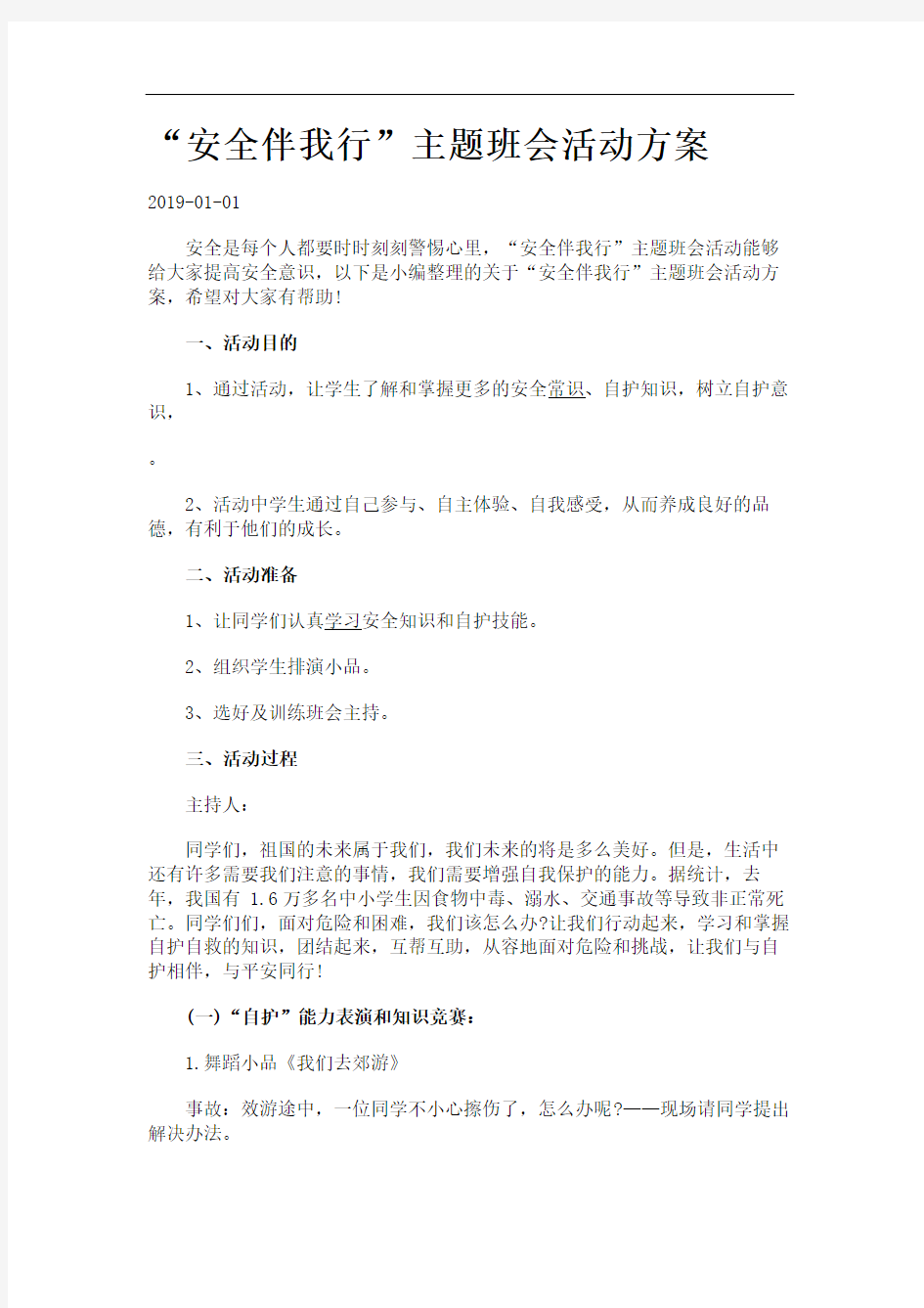 “安全伴我行”主题班会活动方案.