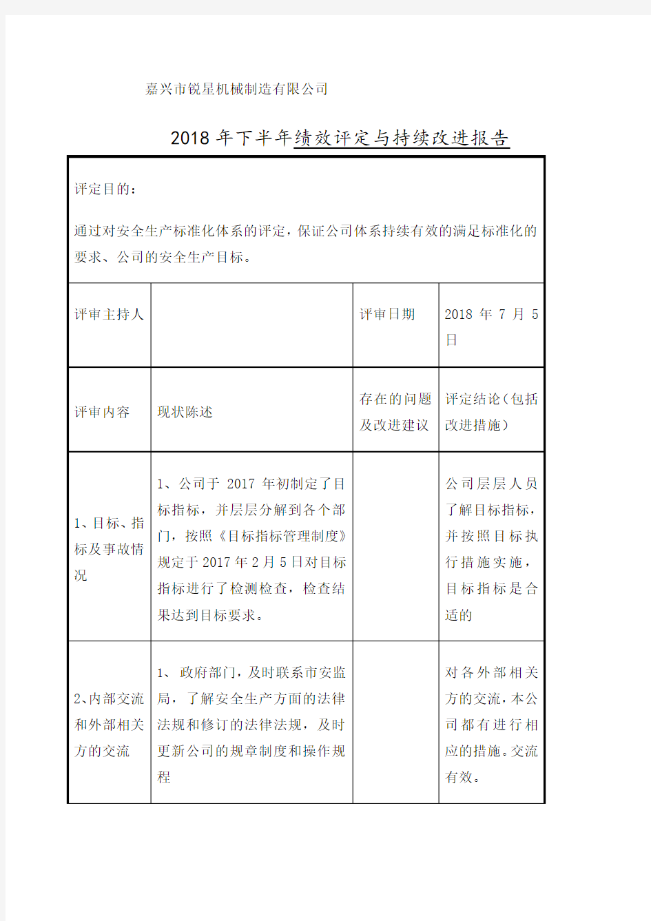 安全生产标准化绩效评定和持续改进记录 