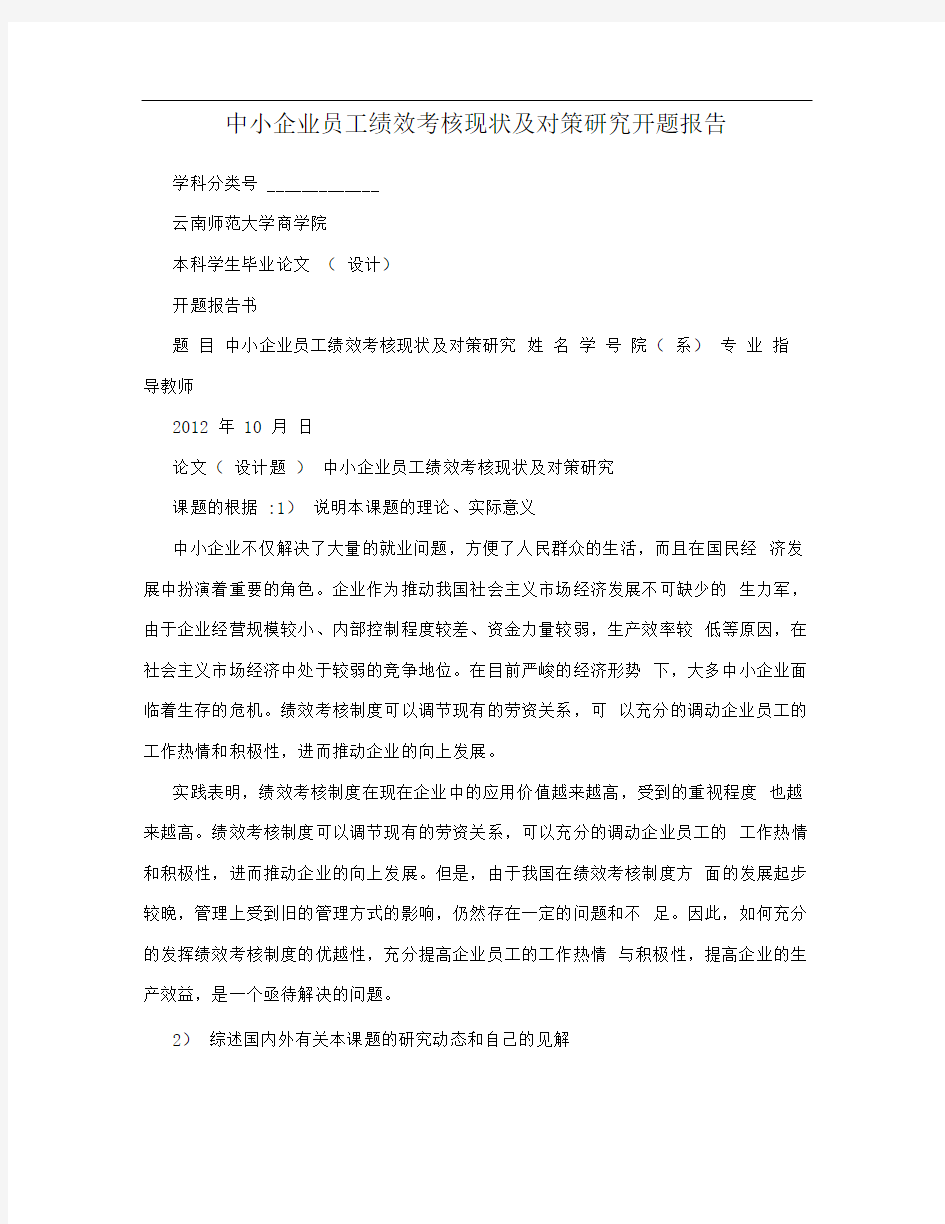 中小企业员工绩效考核现状及对策研究开题报告