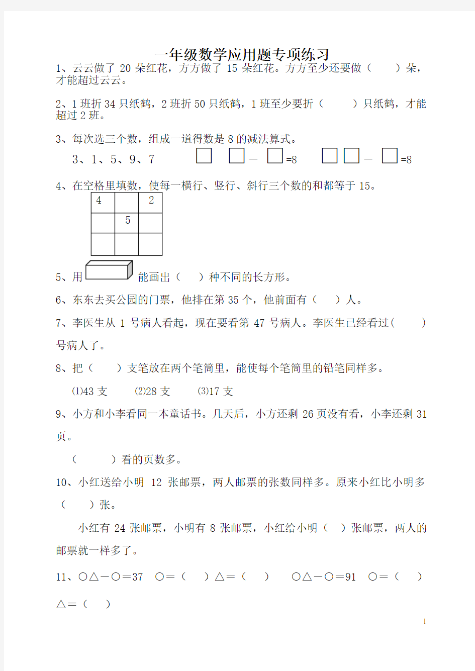 一年级数学应用题专项练习