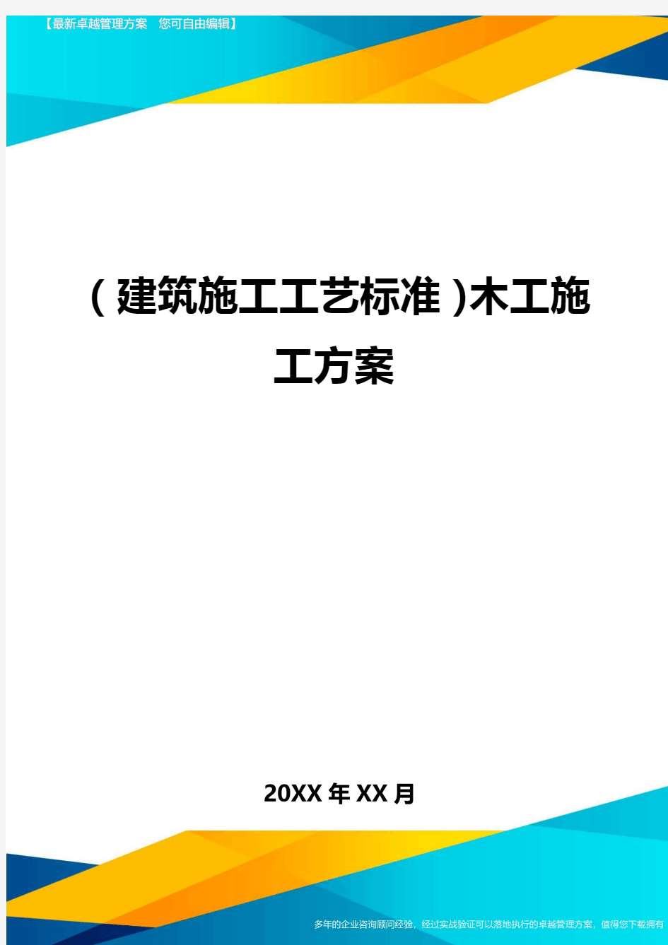 (建筑施工工艺标准)木工施工方案