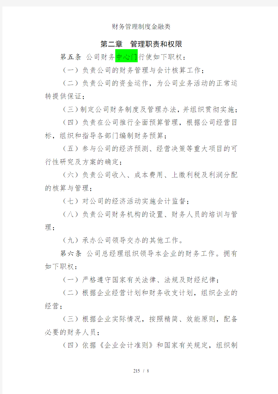 财务管理制度金融类