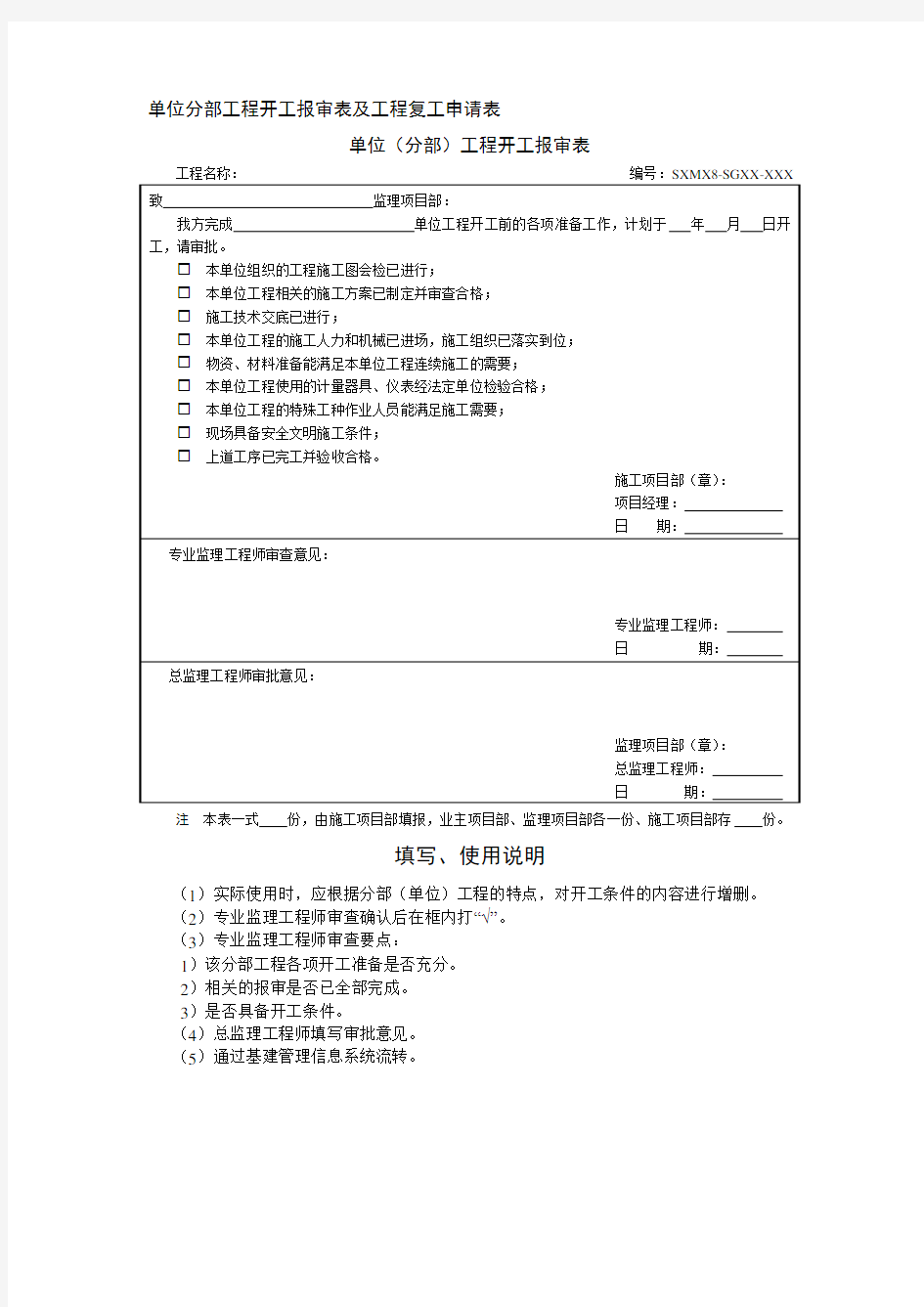 单位分部工程开工报审表及工程复工申请表