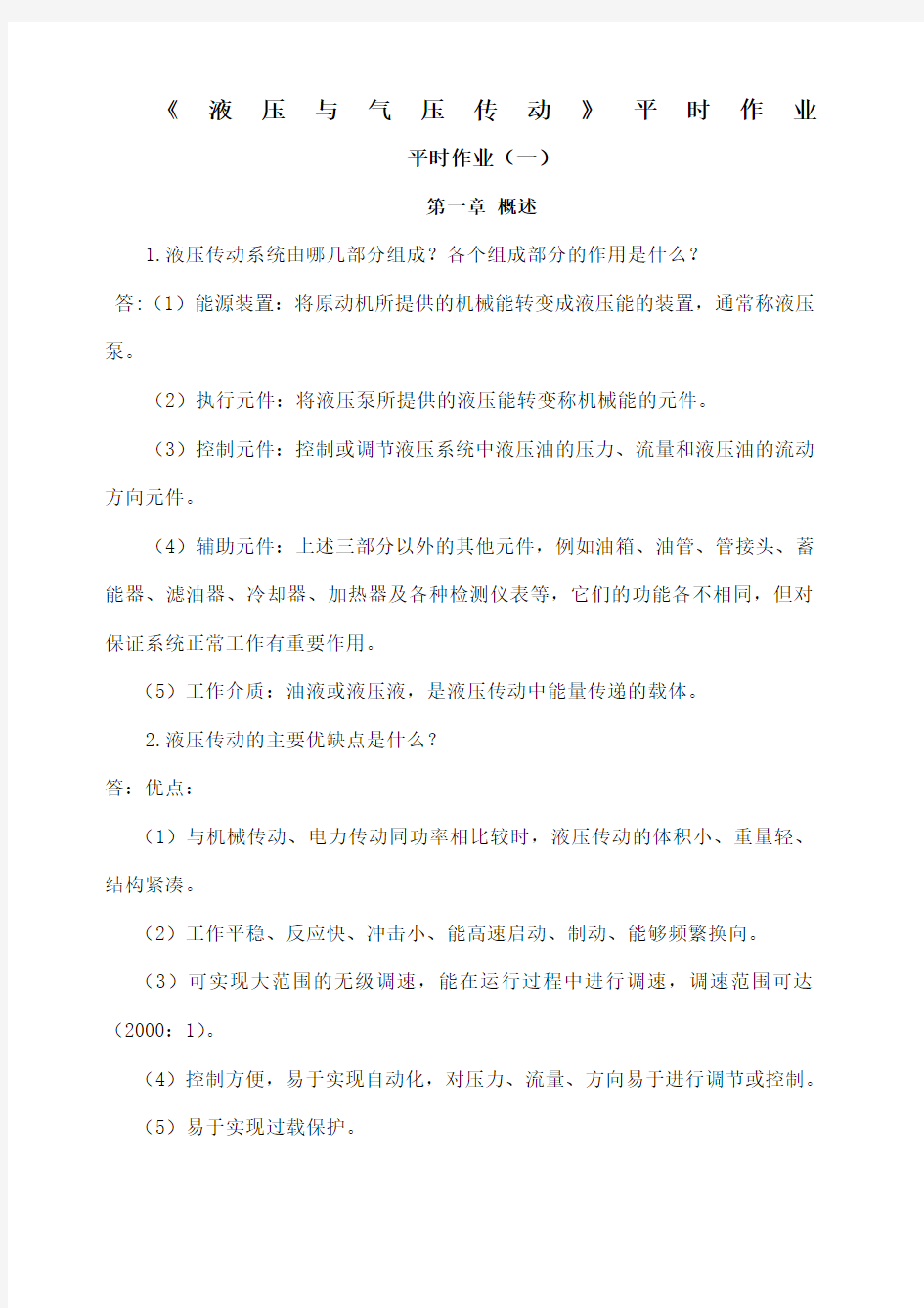 液压与气压传动作业 答案 