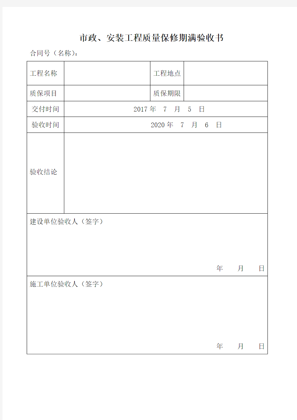 质保验收证明书