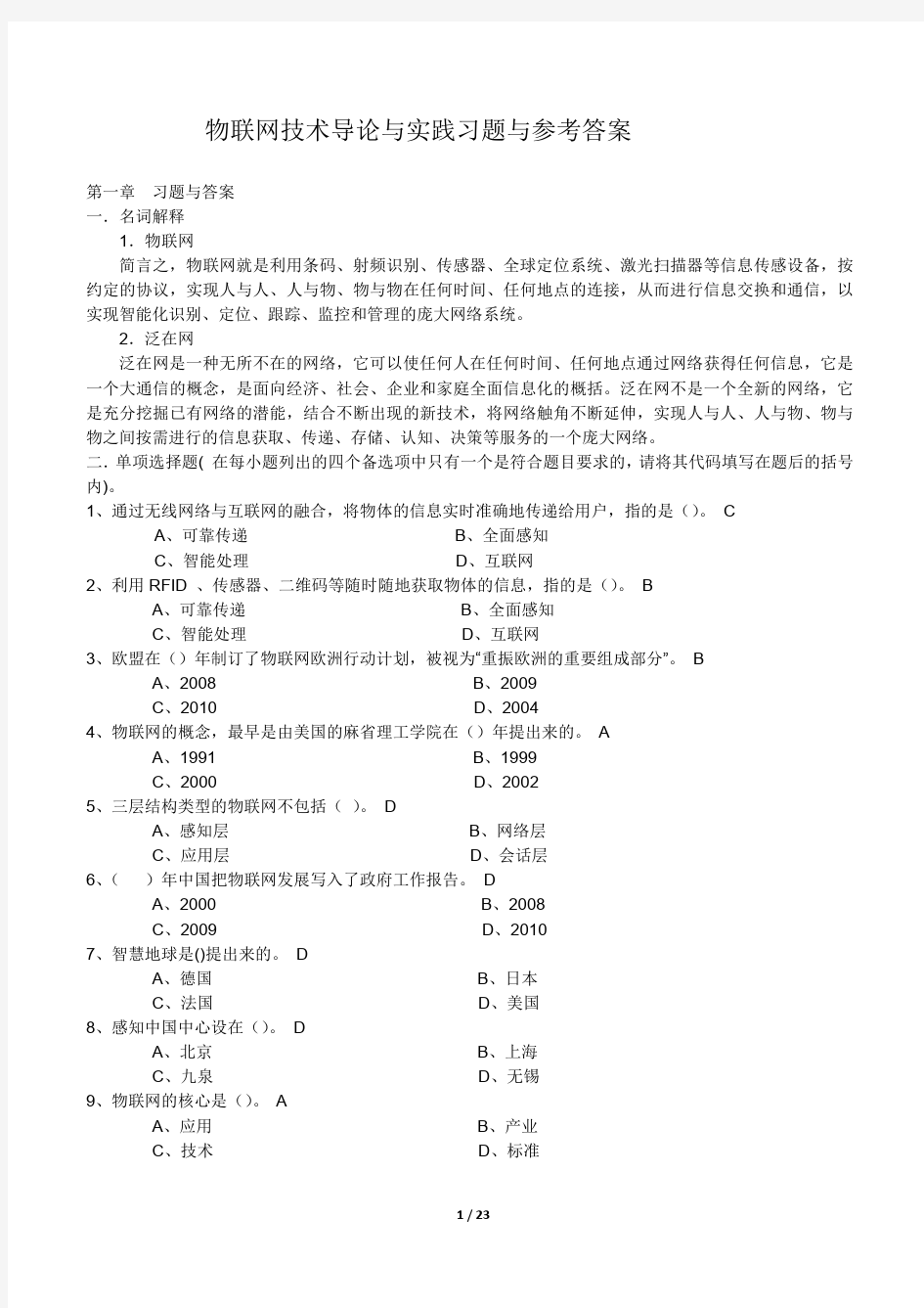 物联网技术导论与实践-习题与答案