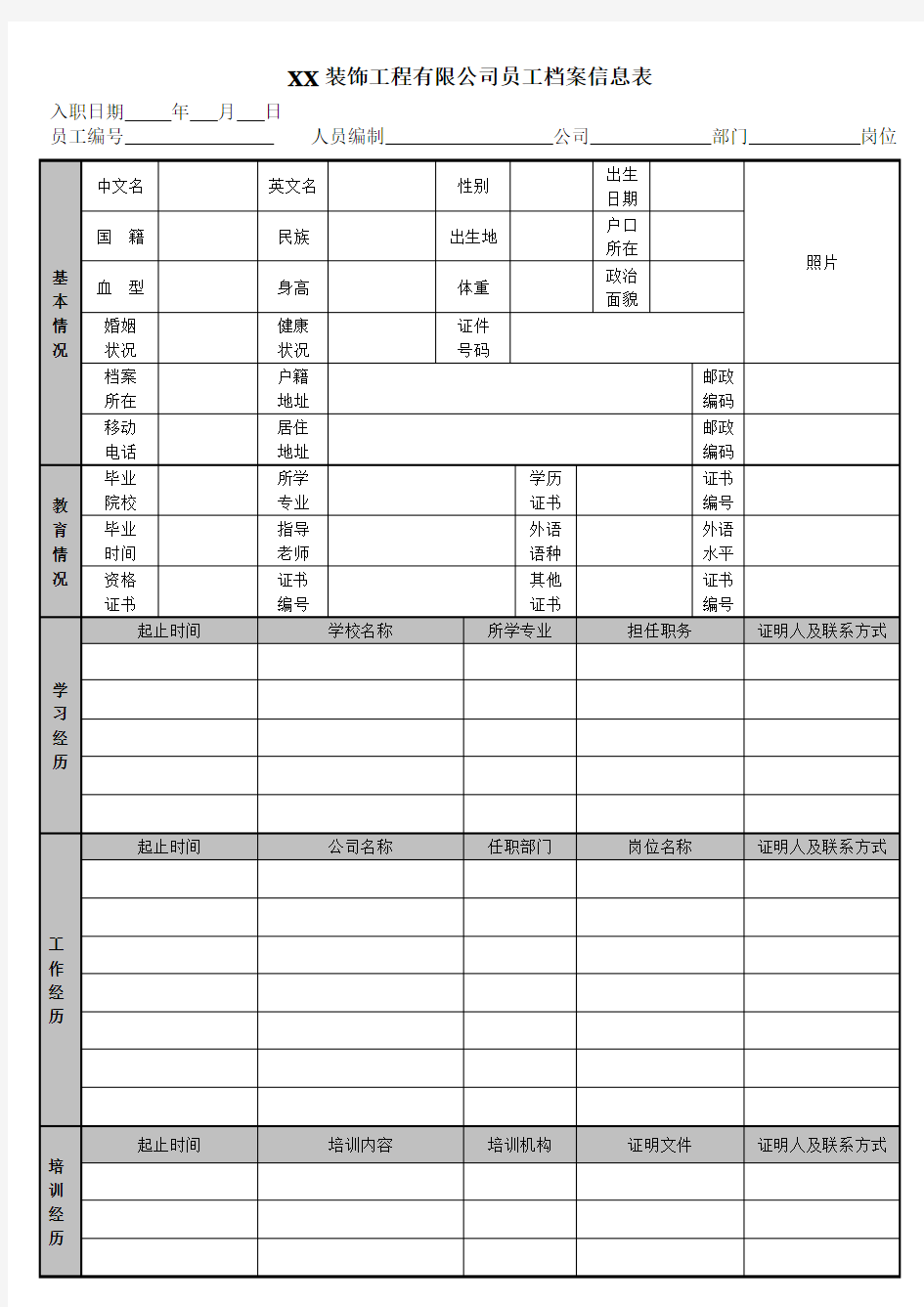 公司员工档案信息登记表(通用版)