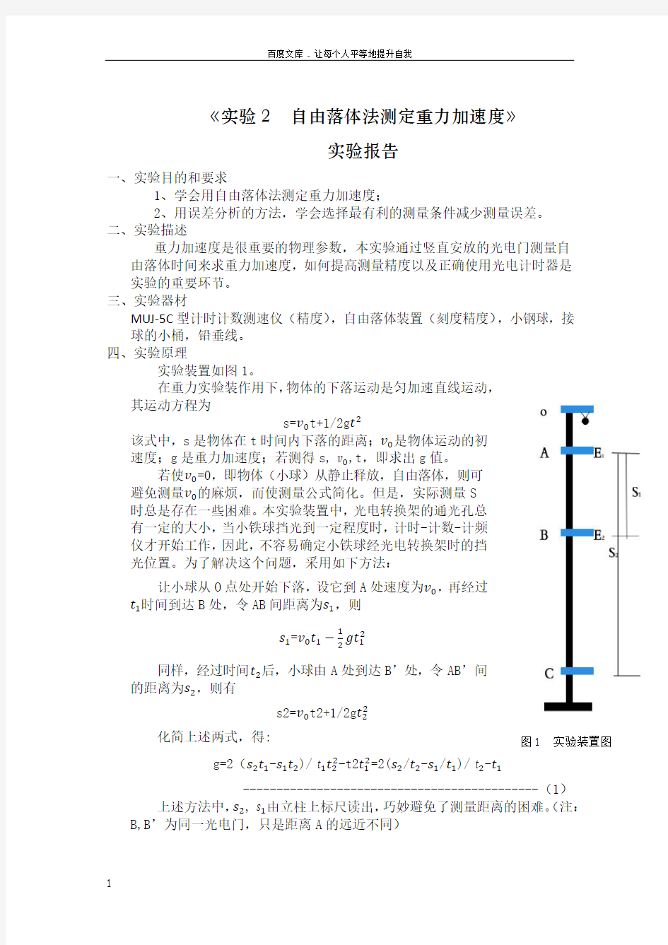 实验2自由落体法测定重力加速度(详写)