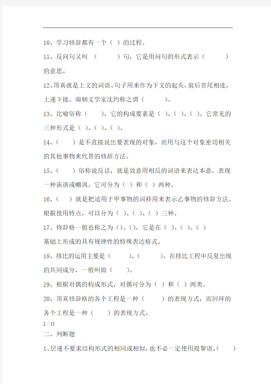 汉语修辞学复习题