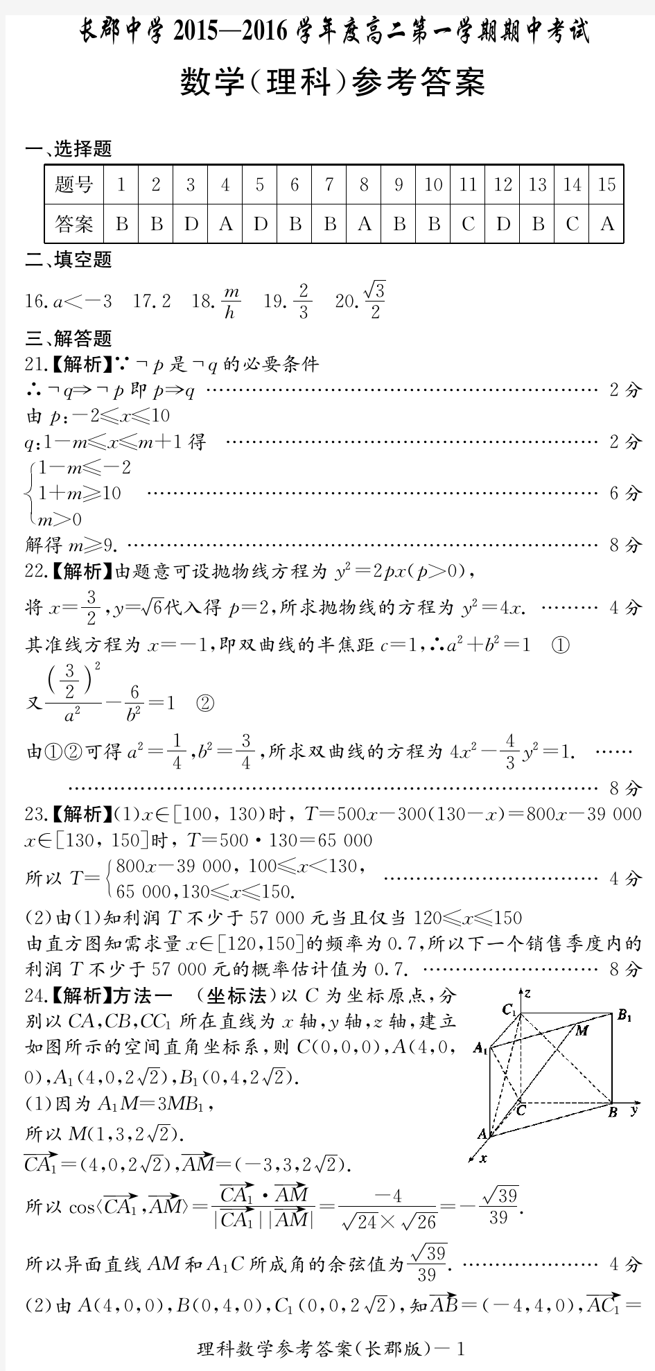 长郡中学2018-2019学年高二期中考试数学答案