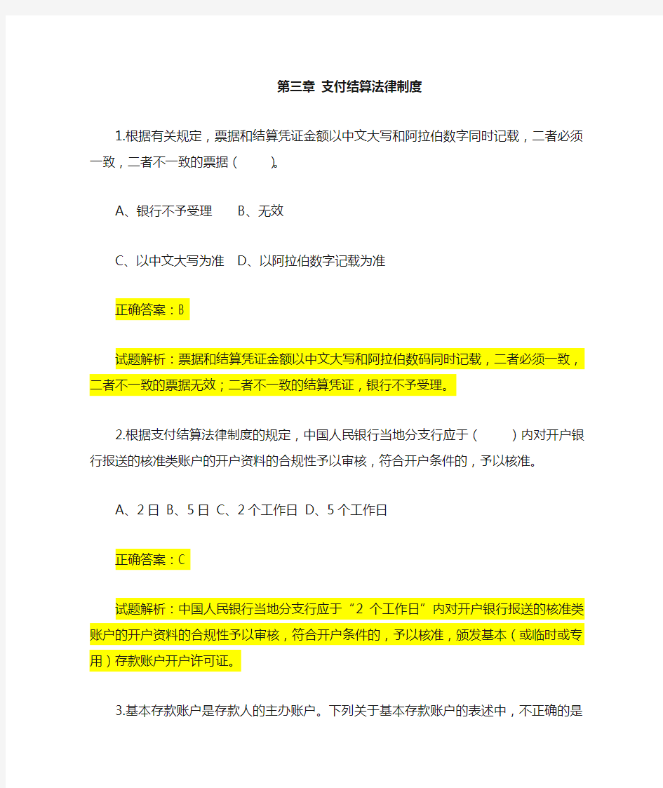 2018初级经济法基础第三章支付结算自助习题