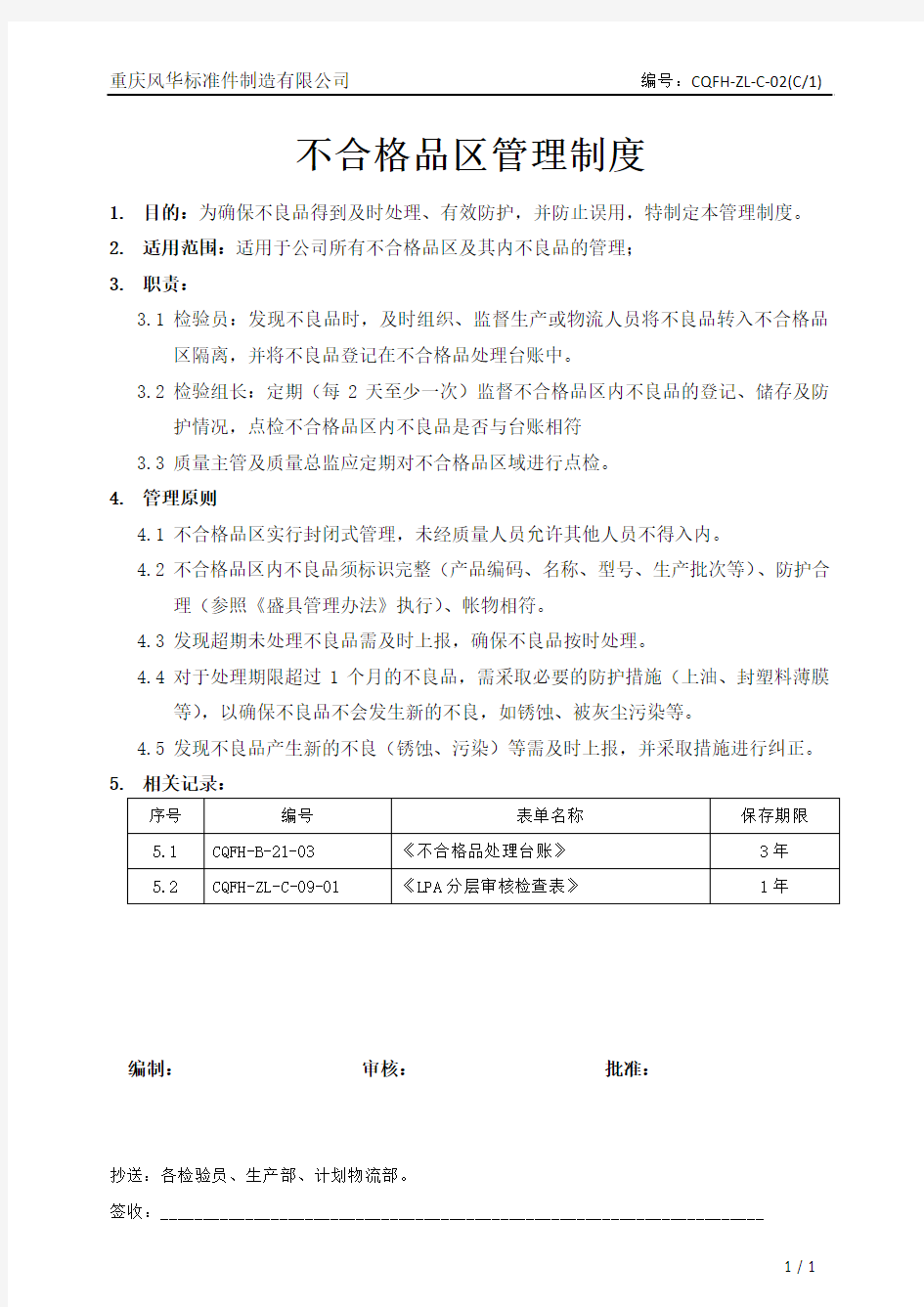 不合格品区管理制度