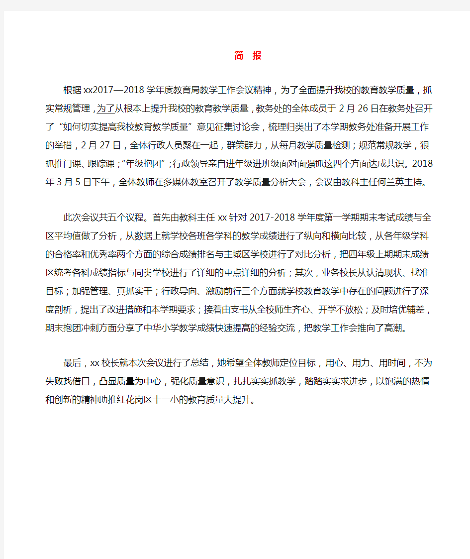 教学质量分析会简报