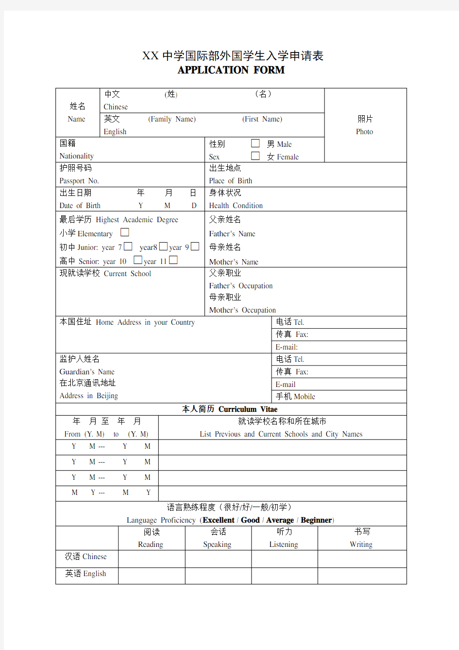 外籍学生入学申请表