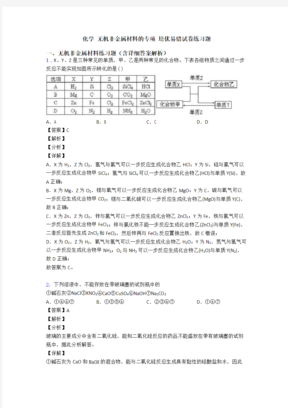 化学 无机非金属材料的专项 培优易错试卷练习题