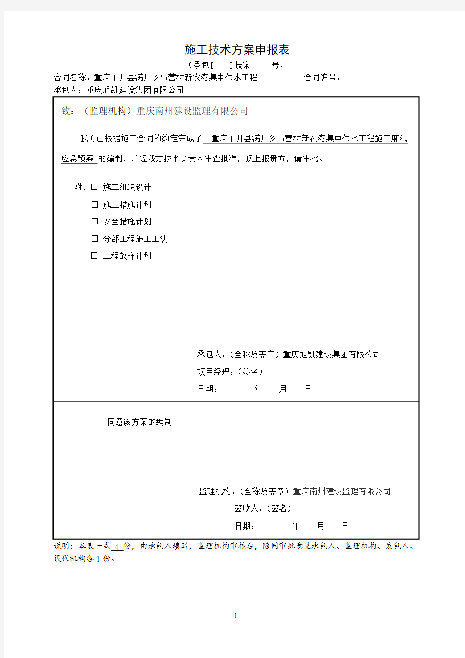 水利工程施工防汛应急预案91849