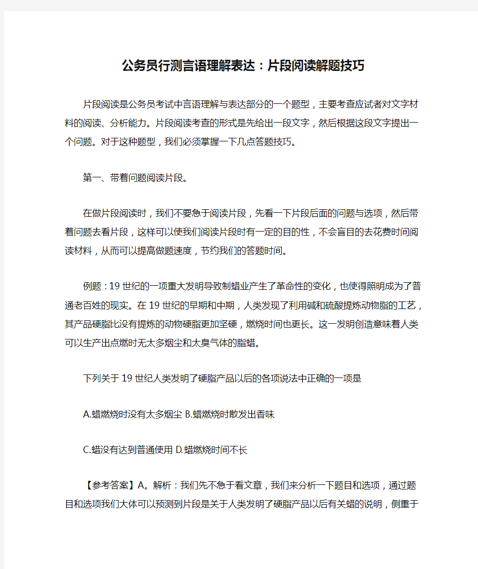 公务员行测言语理解表达：片段阅读解题技巧