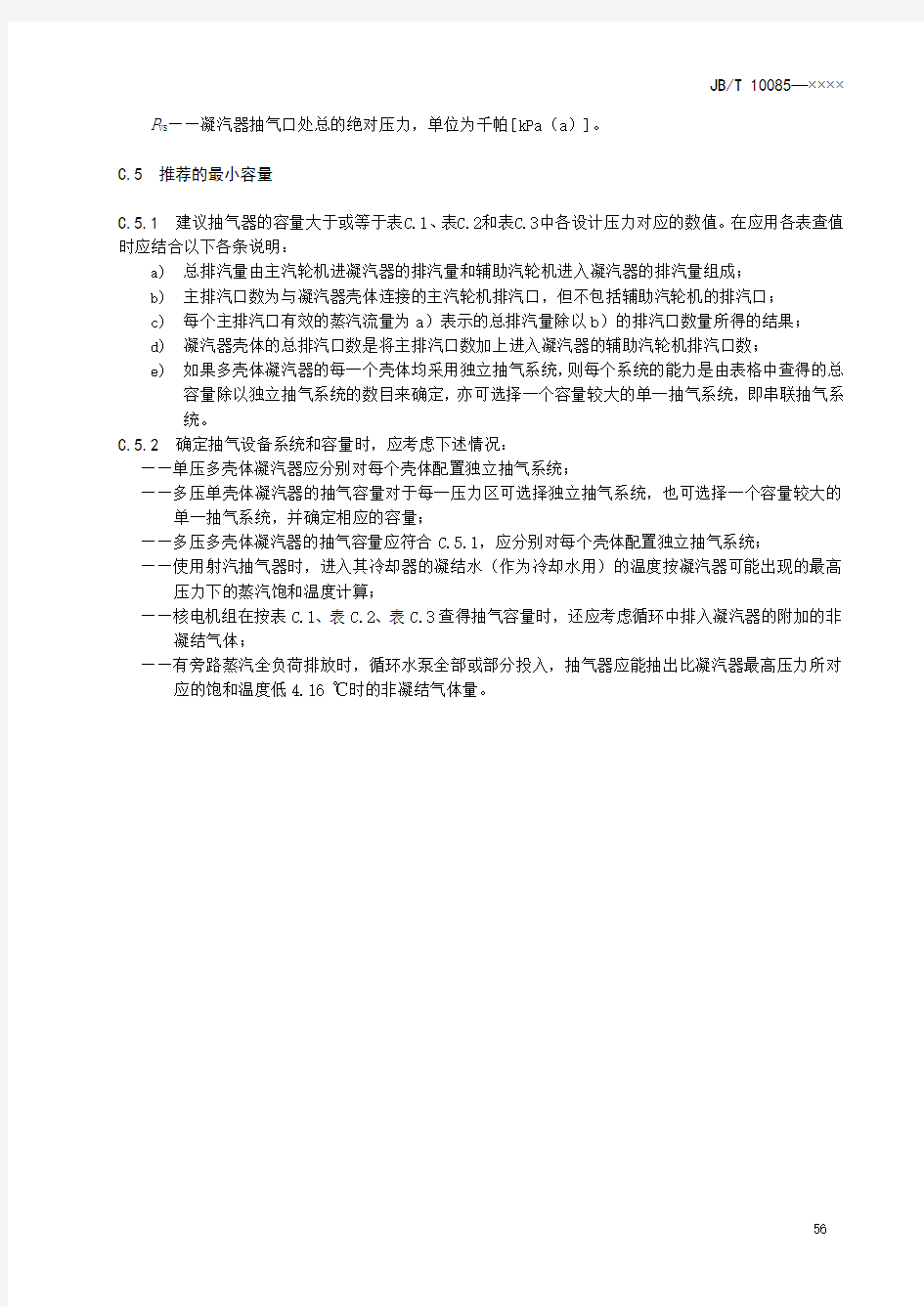 汽轮机表面式凝汽器抽气设备