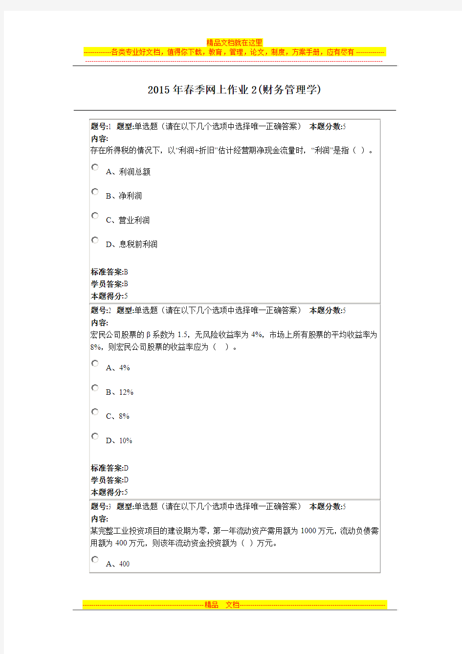 2015年春季网上作业2(财务管理学-本)