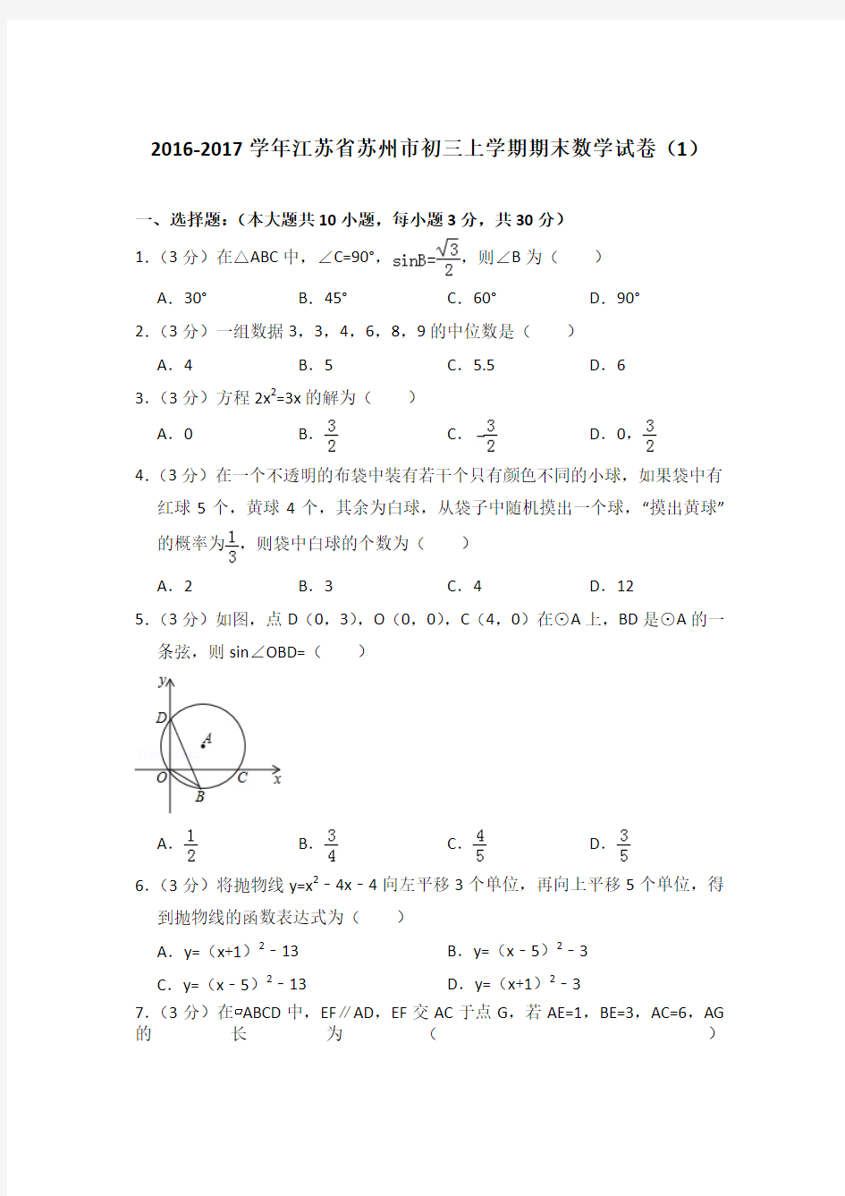 2016-2017年江苏省苏州市初三上学期期末数学试卷含答案解析