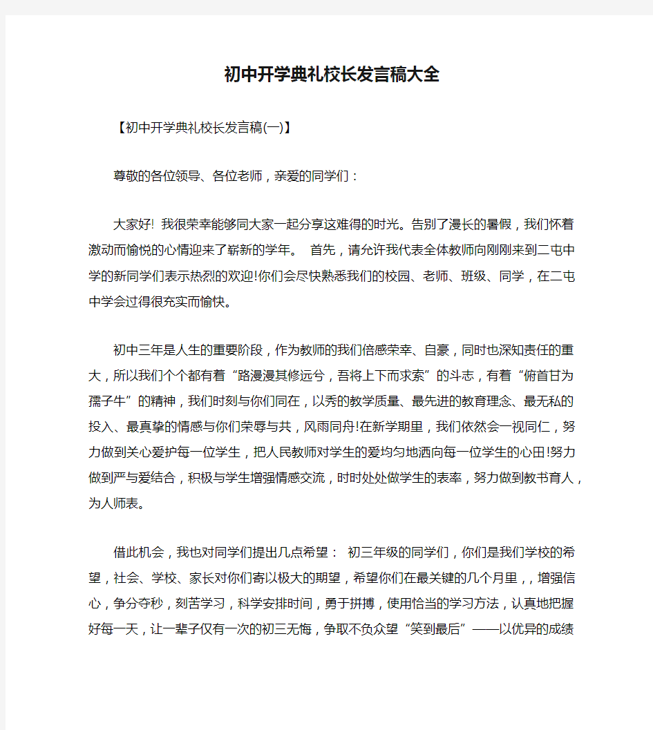 初中开学典礼校长发言稿大全