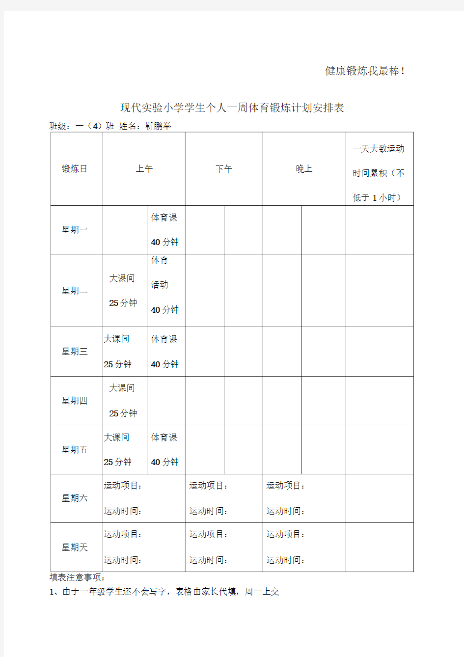 个人一周体育锻炼计划表