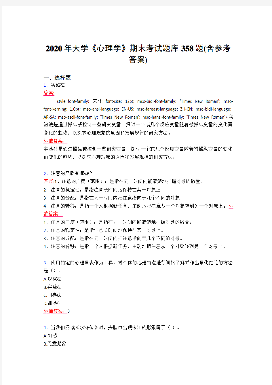 最新大学《心理学》期末考试题库358题(含参考答案)