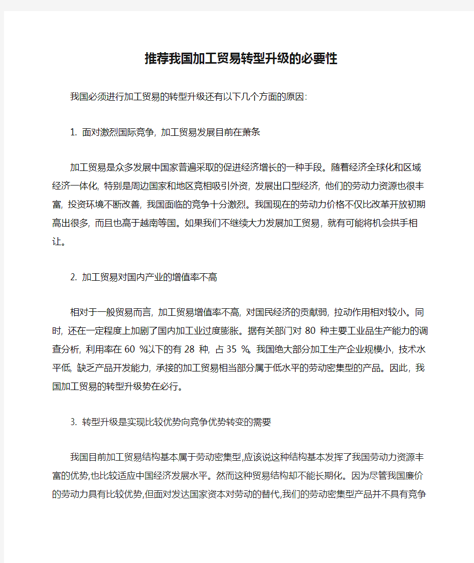 推荐我国加工贸易转型升级的必要性