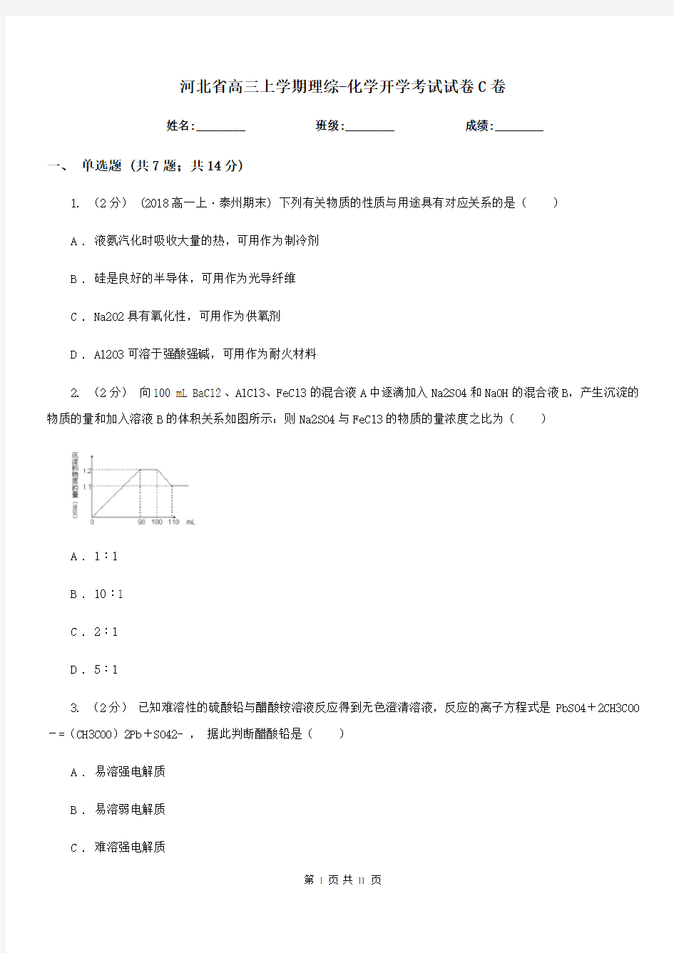 河北省高三上学期理综-化学开学考试试卷C卷