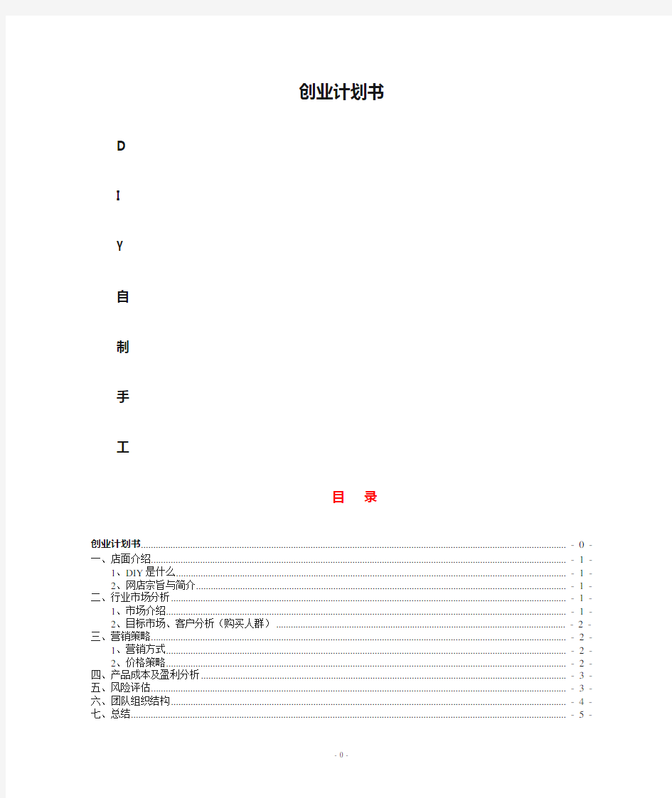 自制手工饰品创业计划书