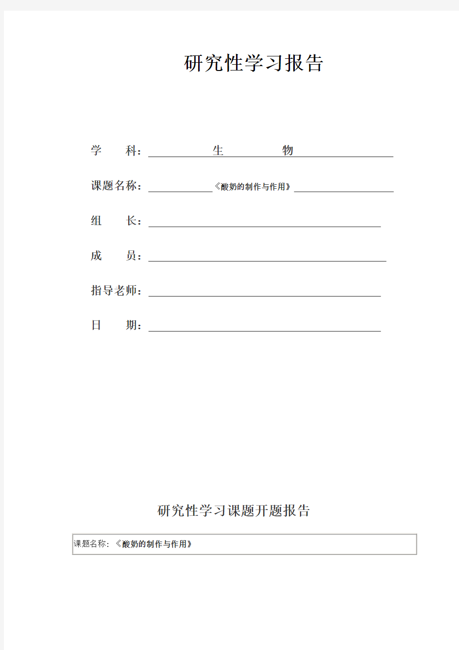 高中生物研究性学习酸奶的制作与作用模板