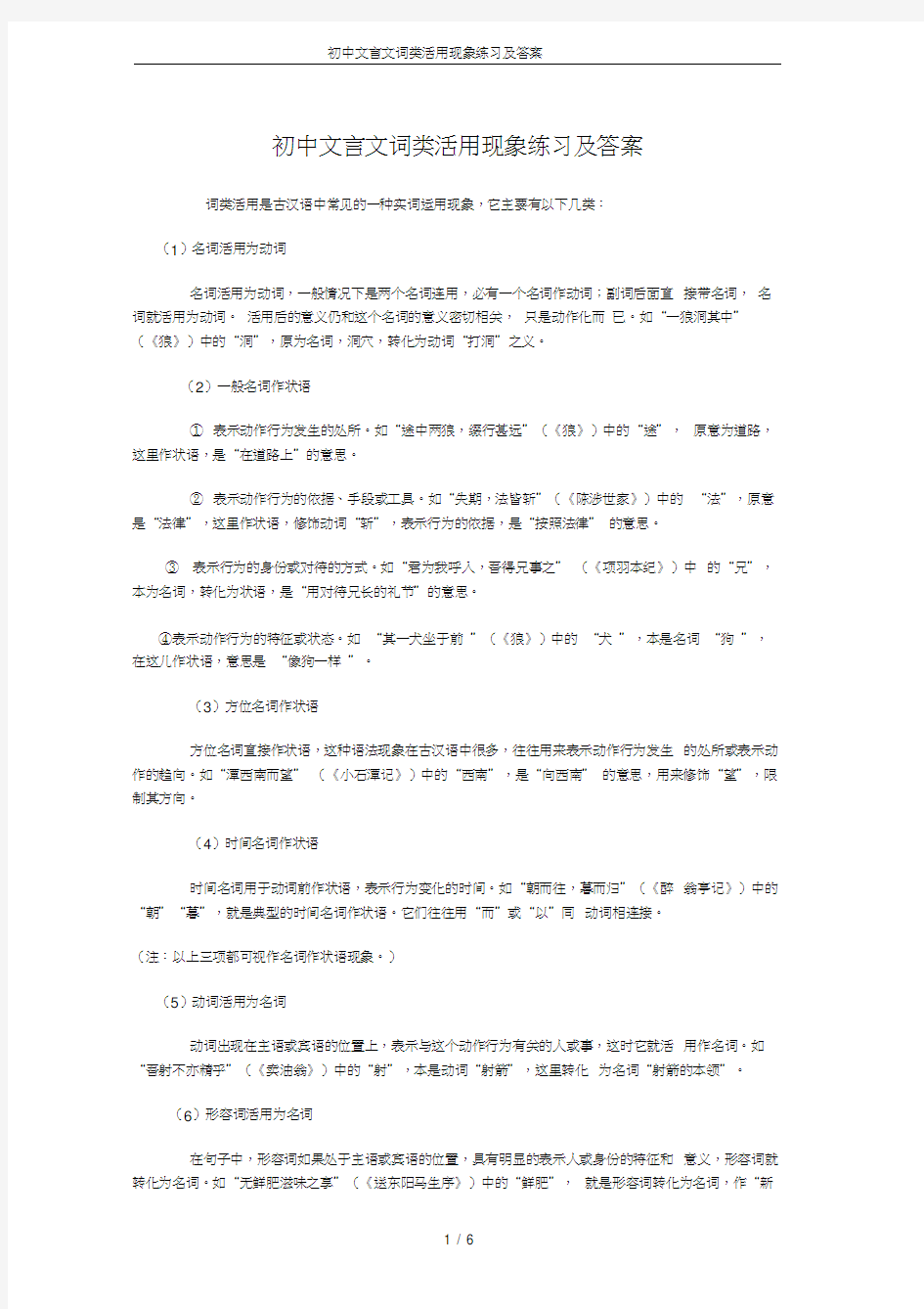 初中文言文词类活用现象练习及答案