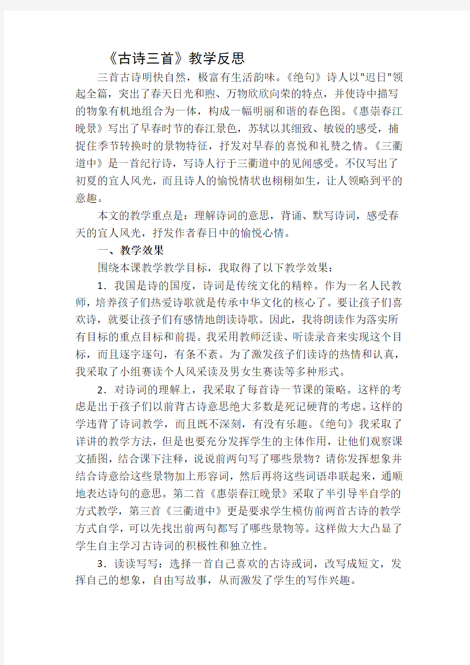 人教部编版三年级语文下册教学反思合集