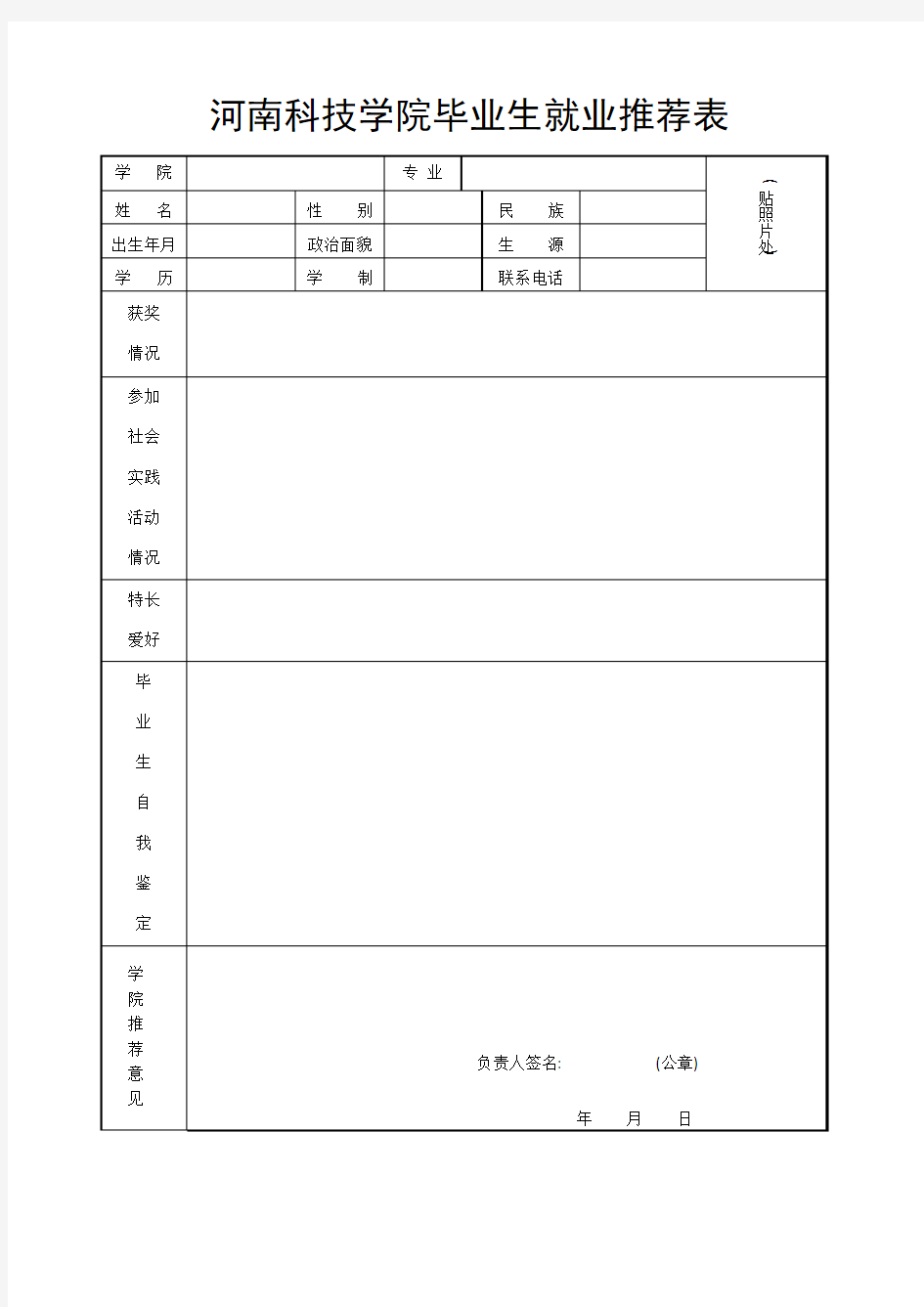 河南科技学院毕业生就业推荐表