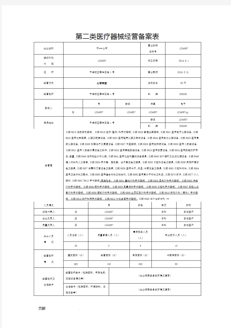 第二类医疗器械经营备案申请表(模板)