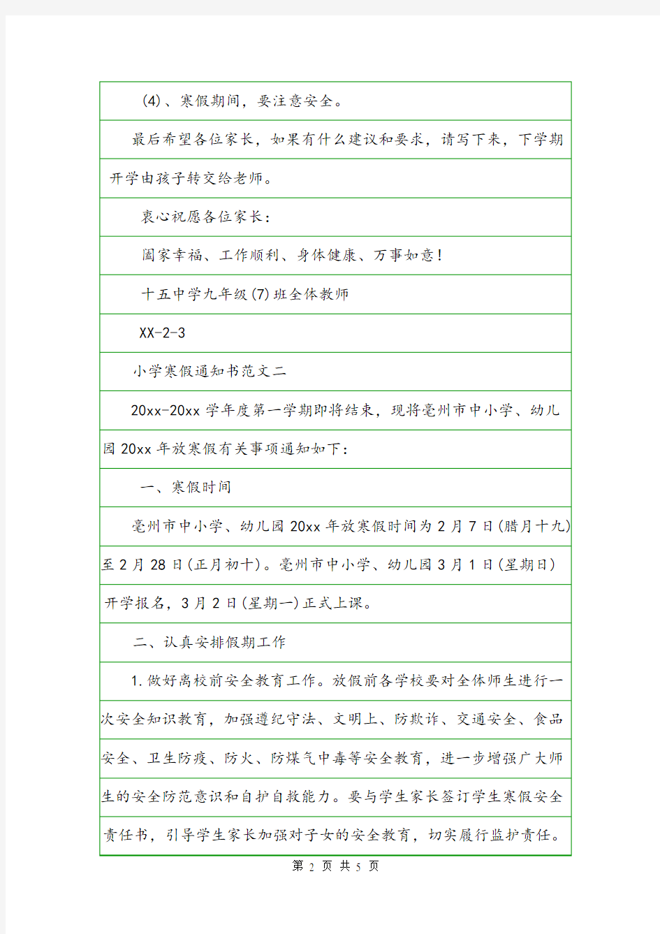 最新小学寒假通知书通知.doc