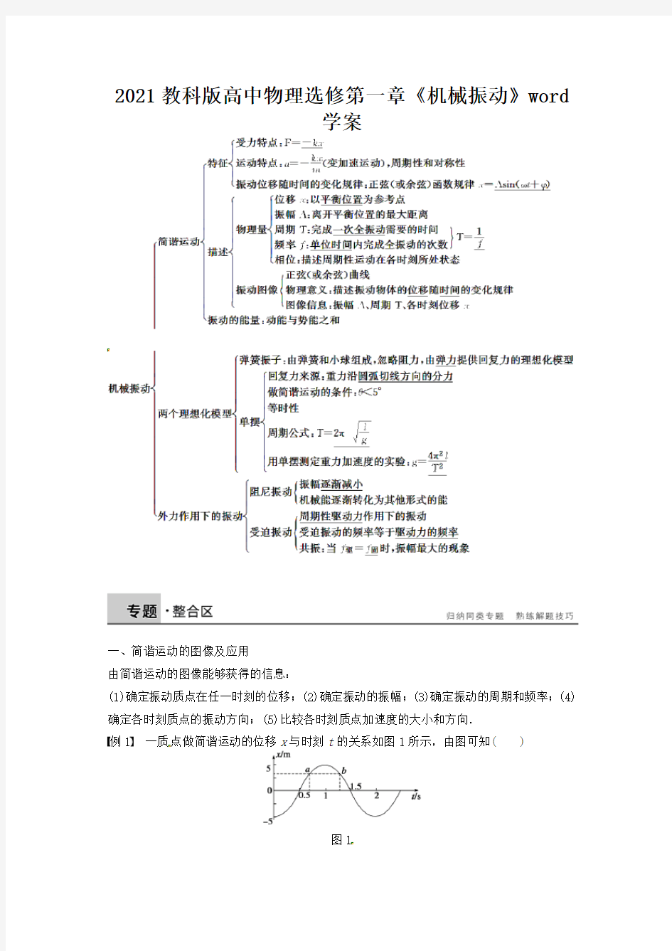 2021教科版高中物理选修第一章《机械振动》word学案