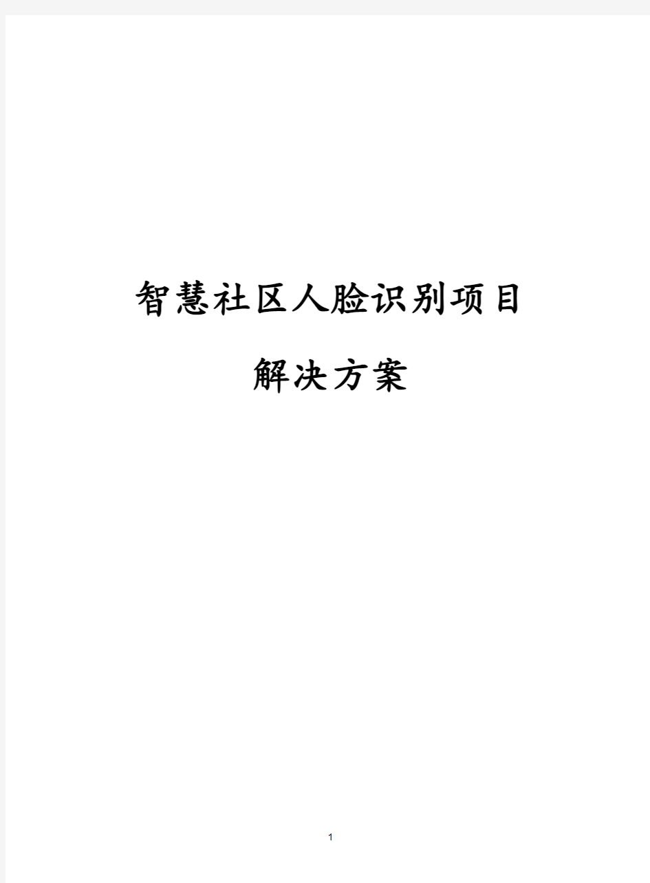 最新版智慧社区人脸识别项目解决方案