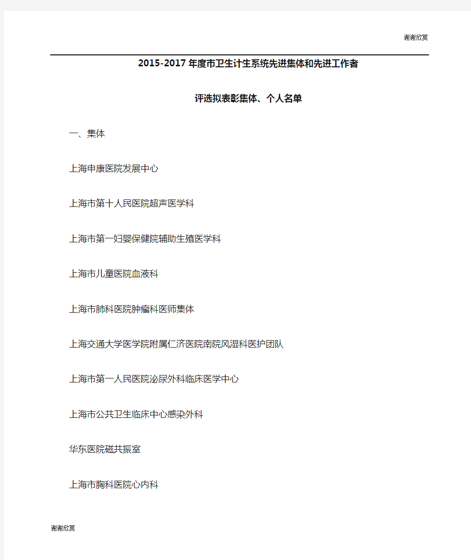 市卫生计生系统先进集体和先进工作者评选拟表彰集体、个人名单.doc