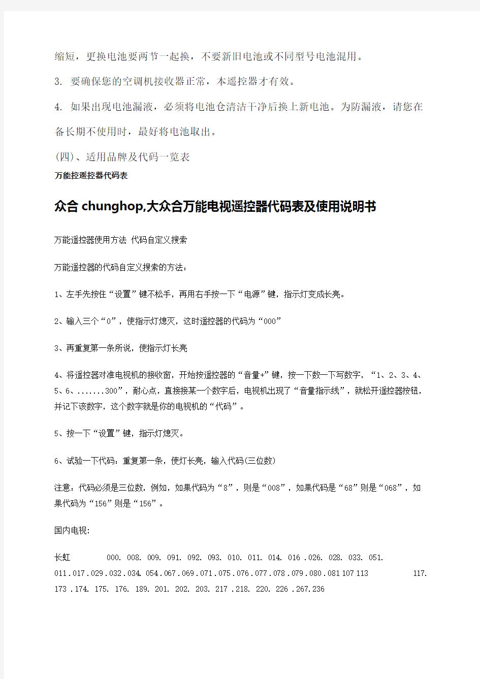 众合chunghop万能空调遥控器及万能电视遥控器使用方法