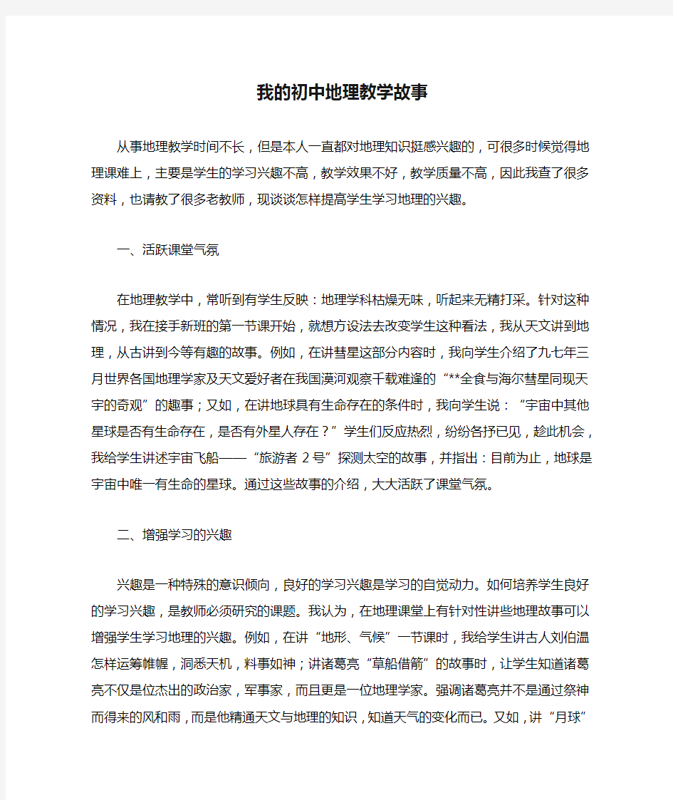 (完整)我的初中地理教学故事