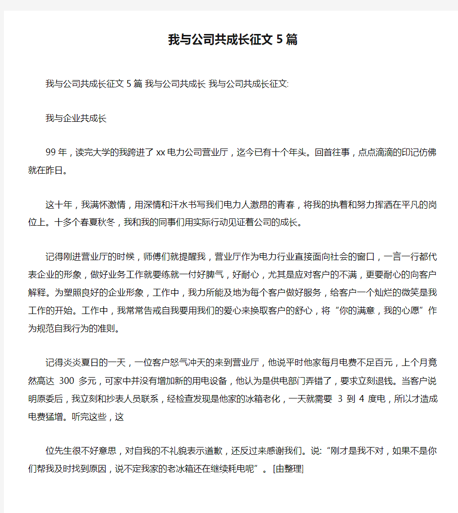 我与公司共成长征文5篇