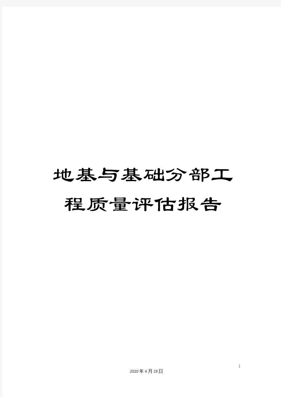 地基与基础分部工程质量评估报告